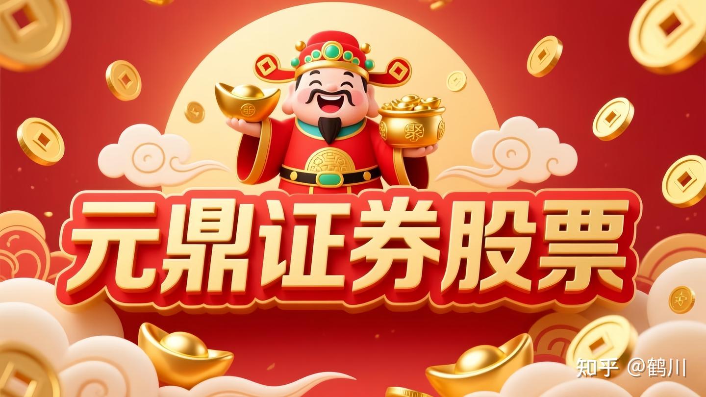 元鼎证券_元鼎证券app最新版本-欢迎下载最新版APP，体验全新功能与优化服务